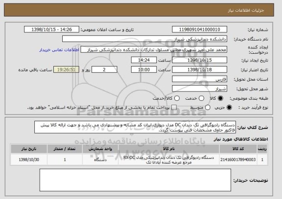 استعلام دستگاه رادیوگرافی تک دندان DC مدل دیواری.ایران کد مشابه و پیشنهادی می باشد و جهت ارائه کالا پیش فاکتور حاوی مشخصات فنی پیوست گردد.