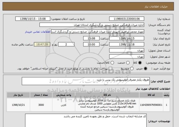 استعلام ظروف یکبار مصرف آلومینیومی تک پرس با درب  