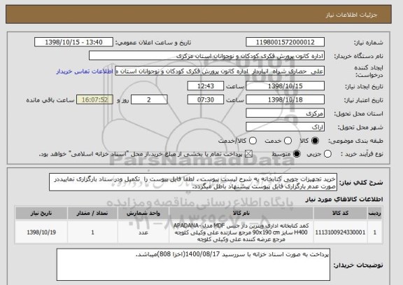 استعلام خرید تجهیزات چوبی کتابخانه به شرح لیست پیوست . لطفا فایل پیوست را  تکمیل ودر ستاد بارگزاری نماییددر صورت عدم بارگزاری فایل پیوست پیشنهاد باطل میگردد.