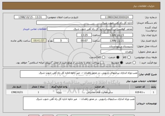 استعلام نصب وراه اندازی سایتهای رادیویی  در محور زاهدان -   میر جاوه اداره کل راه آهن جنوب شرق