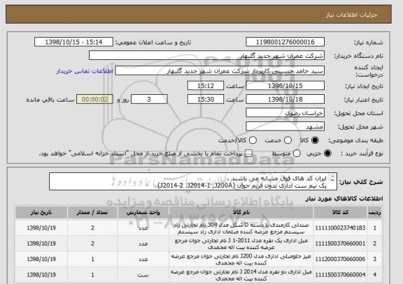 استعلام ایران کد های فوق مشابه می باشند .
یک نیم ست اداری بدون فریم جوان (J2014-2 ،J2014-1 ,J200A) 
صندلی اداری راد سیستم مدل E337R دو عدد