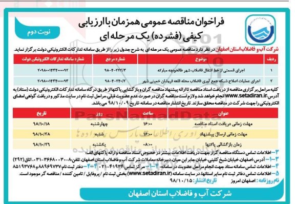 آگهی مناقصه عمومی ,مناقصه اجرای قسمتی از خط انتقال فاضلاب شهر... نوبت دوم