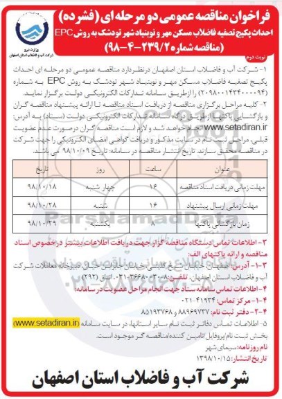 مناقصه عمومی, مناقصه احداث پکیج تصفیه فاضلاب  - نوبت دوم