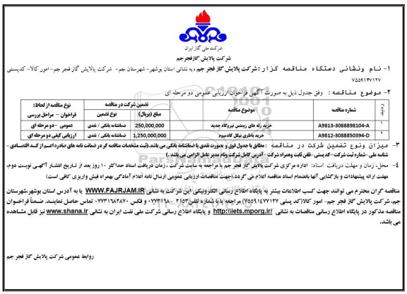 آگهی فراخوان مناقصه عمومی , مناقصه خرید رله های زیمنس نیروگاه جدید و...