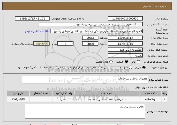 استعلام تعمیرات داخلی ساختمان