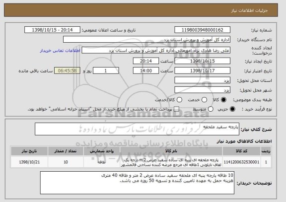 استعلام پارچه سفید ملحفه