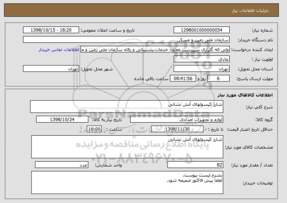 استعلام شارژ کپسولهای آتش نشانی