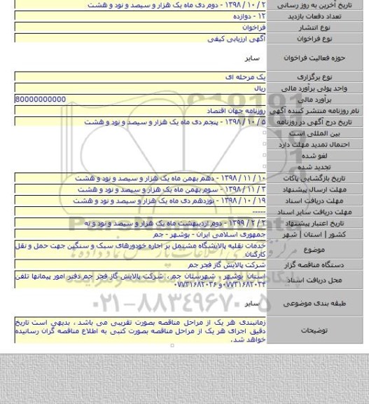 خدمات نقلیه پالایشگاه مشتمل بر اجاره خودورهای سبک و سنگین جهت حمل و نقل کارکنان