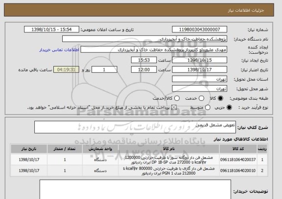 استعلام تعویض مشعل قدیمی