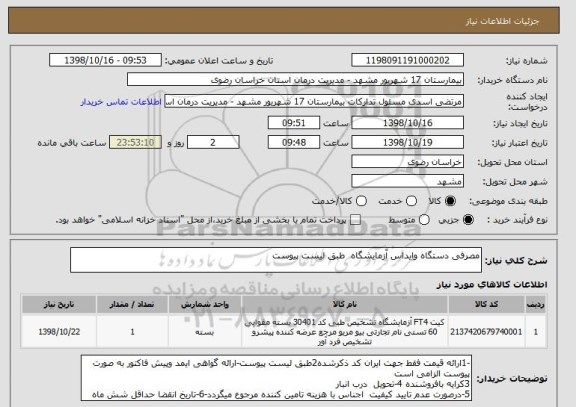 استعلام مصرفی دستگاه وایداس آزمایشگاه  طبق لیست پیوست 