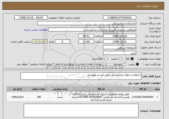 استعلام درخواست مواد دندانپزشکی طبق لیست پیوستی