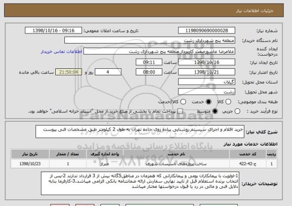 استعلام خرید اقلام و اجرای سیستم روشنایی پیاده روی جاده تهران به طول 2 کیلومتر طبق مشخصات فنی پیوست