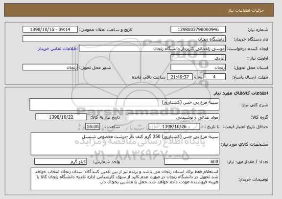 استعلام سینه مرغ بی خس (کشتارروز)