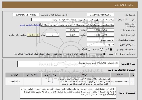 استعلام مواد مصرفی ازمایشگاه طبق لیست پیوست 