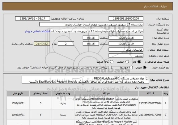 استعلام مواد مصرفی دستگاه ABGویونوگرامMEDCAL
توضیح مهم :ردیف 3به دلیل عدم ایران کد شامل :5عددپک EasyBloodGas Reagent Module و3بسته PROB VIPER می باشد