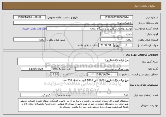 استعلام مرغ پرکنده(کشتارروز)