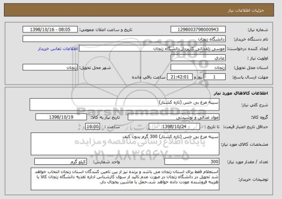 استعلام سینه مرغ بی خس (تازه کشتار)