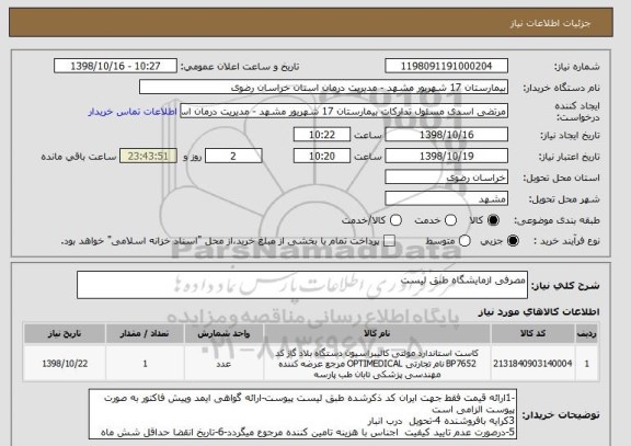 استعلام مصرفی ازمایشگاه طبق لیست  
