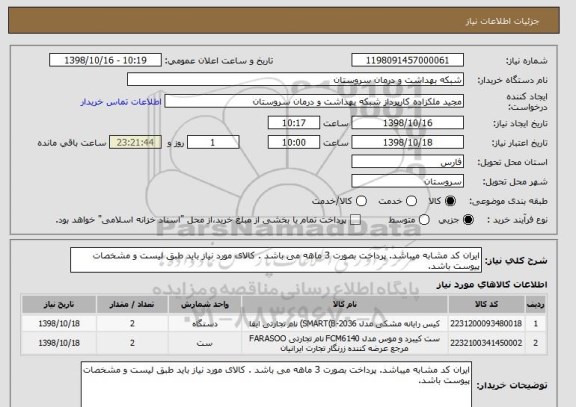 استعلام ایران کد مشابه میباشد. پرداخت بصورت 3 ماهه می باشد . کالای مورد نیاز باید طبق لیست و مشخصات پیوست باشد.