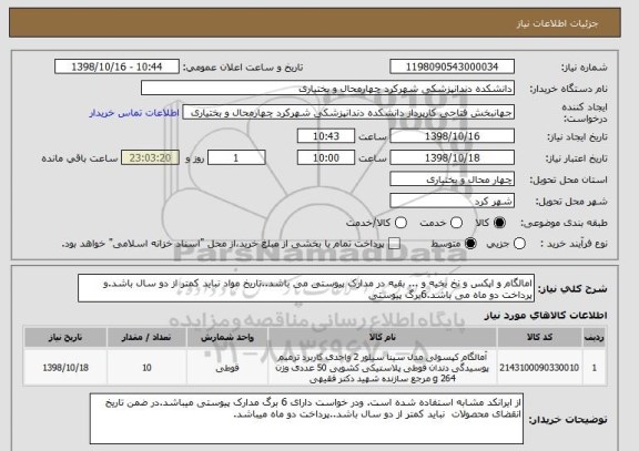 استعلام امالگام و اپکس و نخ بخیه و ... بقیه در مدارک پیوستی می باشد..تاریخ مواد نباید کمتر از دو سال باشد.و پرداخت دو ماه می باشد.6برگ پیوستی