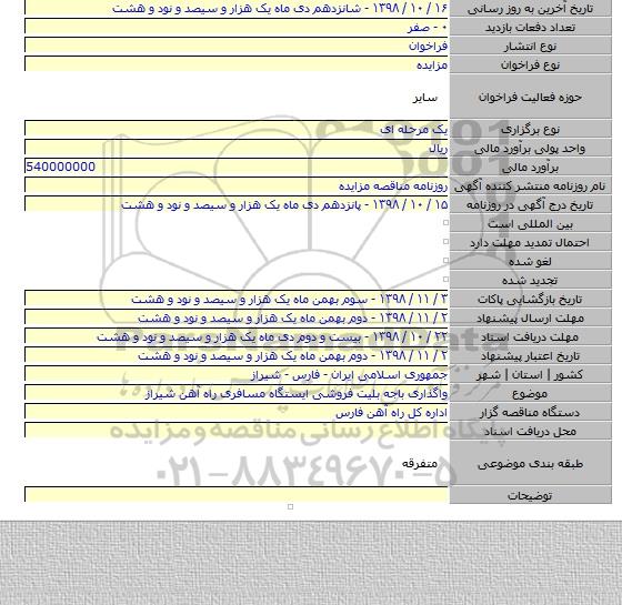 واگذاری باجه بلیت فروشی ایستگاه مسافری راه آهن شیراز