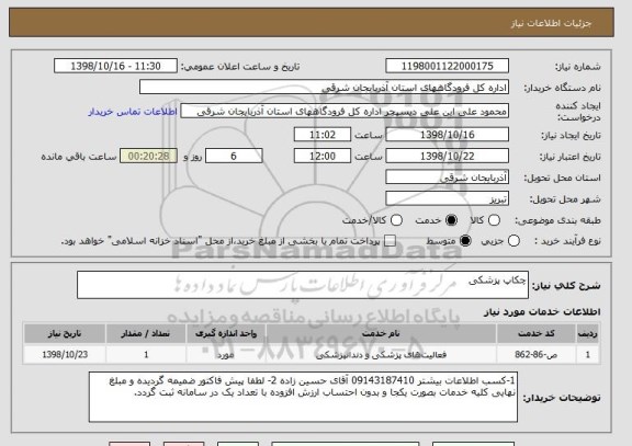 استعلام چکاپ پزشکی 