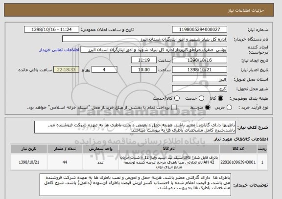 استعلام باطریها دارای گارانتی معتبر باشد. هزینه حمل و تعویض و نصب باطری ها به عهده شرکت فروشنده می باشد.شرح کامل مشخصات باطری ها به پیوست میباشد.