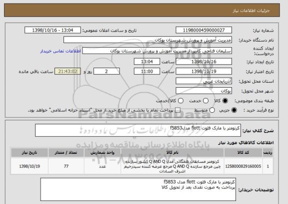 استعلام کرنومتر با مارک فلوت flott مدلf5853