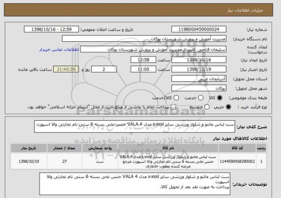 استعلام ست لباس مانتو و شلوار ورزشی سایز s-xxxl مدل VALA 4 جنس نخی بسته 6 ستی نام تجارتی والا اسپورت 