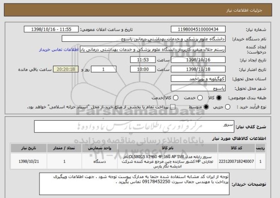 استعلام سرور