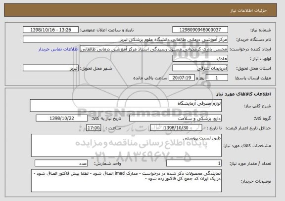 استعلام لوازم مصرفی آزمایشگاه