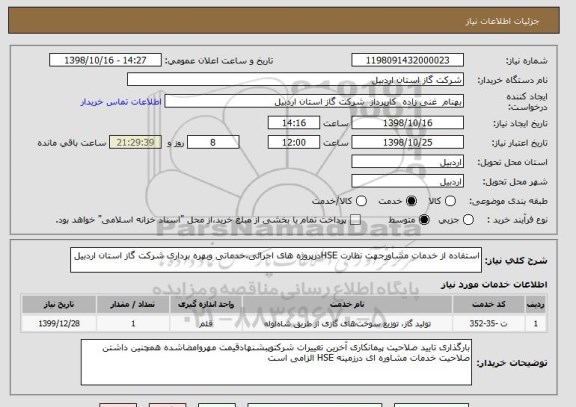 استعلام استفاده از خدمات مشاورجهت نظارت HSEدرپروژه های اجرائی،خدماتی وبهره برداری شرکت گاز استان اردبیل