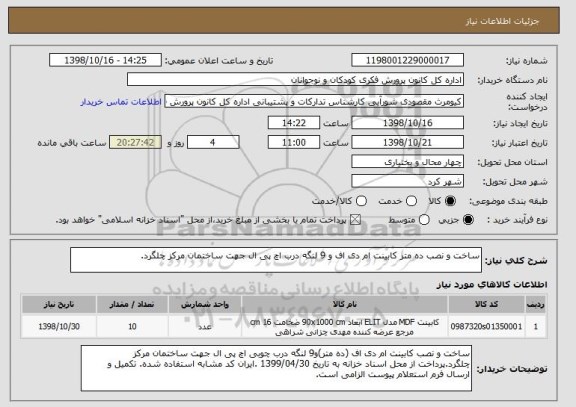 استعلام ساخت و نصب ده متر کابینت ام دی اف و 9 لنگه درب اچ پی ال جهت ساختمان مرکز چلگرد.