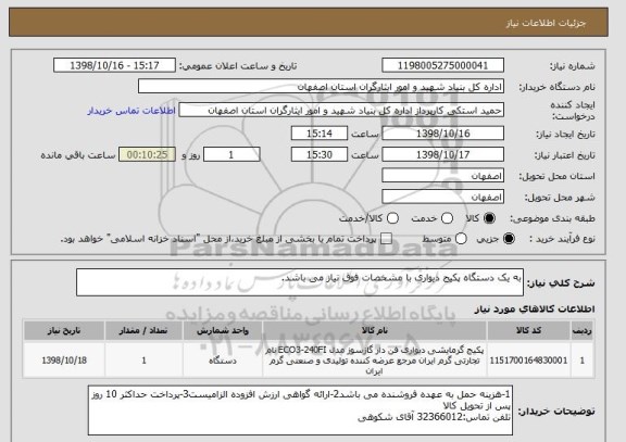 استعلام به یک دستگاه پکیج دیواری با مشخصات فوق نیاز می باشد.