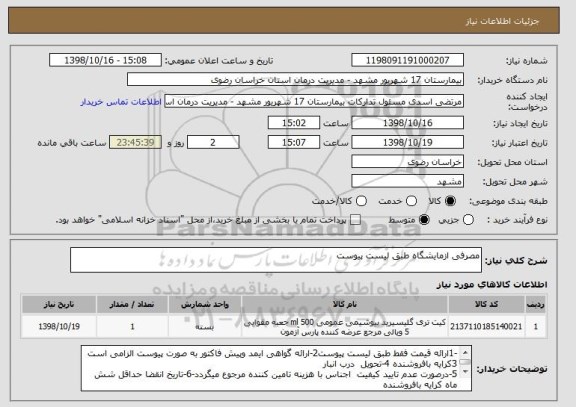 استعلام مصرفی ازمایشگاه طبق لیست پیوست
