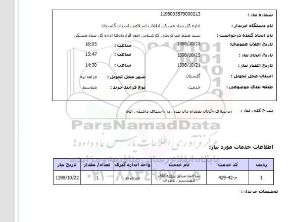 استعلام زیرسازی وکانال بهمراه دال بتنی در روستای داشلی الوم