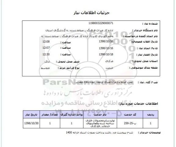 استعلام نصب میله پرچم 12متری درمحل موزه دفاع مقدس