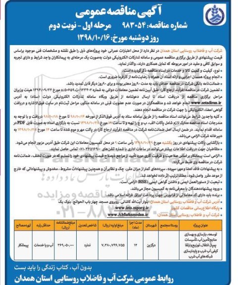 مناقصه عمومی , مناقصه توسعه، بازسازی و بهسازی منابع تامین آب، تاسیسات پمپاژ...  مرحله اول - نوبت دوم  