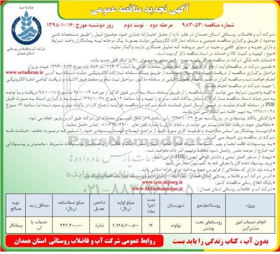 آگهی تجدید مناقصه عمومی , تجدید مناقصه انجام خدمات امور مشترکین...مرحله دوم - نوبت دوم