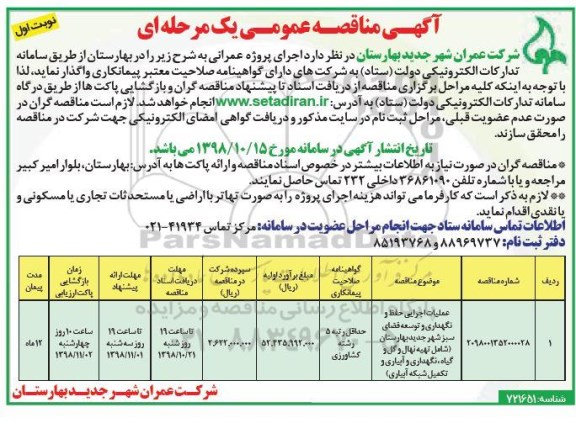 مناقصه عمومی , مناقصه عملیات اجرایی حفظ و نگهداری و توسعه فضای سبز...