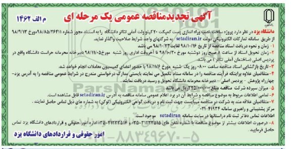 ​آگهی تجدید مناقصه عمومی یک مرحله ای ، مناقصه پروژه ساخت نصب و راه اندازی پست کمپکت