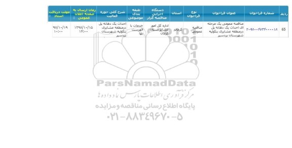 مناقصه احداث یک دهانه پل 