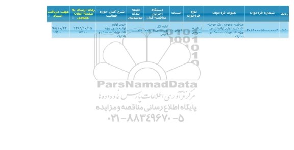 استعلام ,استعلام  خرید لوازم توانبخشی ویژه ناشنوایان سمعک و باطری 