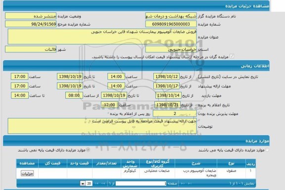 مزایده، مزایده فروش ضایعات آلومینیوم بیمارستان 