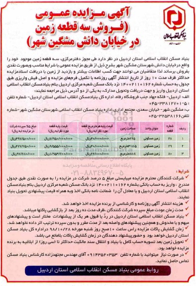 مزایده مزایده فروش سه قطعه زمین مسکونی 