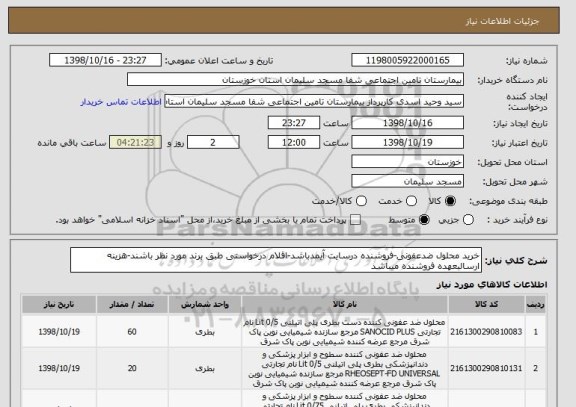 استعلام خرید محلول ضدعفونی-فروشنده درسایت آیمدباشد-اقلام درخواستی طبق برند مورد نظر باشند-هزینه ارسالبعهده فروشنده میباشد