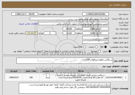 استعلام بن واکس یاموم استخوان -168عدد-