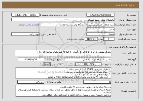 استعلام بخاری صنعتی انرژی 640 گازی (فن آلمانی ) 45000 کیلو کالری مدلGH 0640