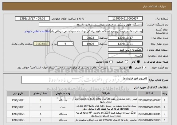 استعلام کامپیوتر امور قراردادها