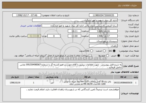 استعلام به شرح فایل پیوستی ، جهت اطلاعات بیشتر با آقای مهندس امیر کشته گر با شماره 09155498567 تماس حاصل فرمائید .